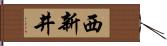 西新井 Hand Scroll