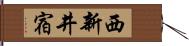 西新井宿 Hand Scroll