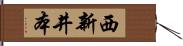 西新井本 Hand Scroll