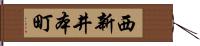 西新井本町 Hand Scroll