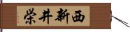 西新井栄 Hand Scroll