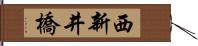 西新井橋 Hand Scroll
