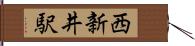 西新井駅 Hand Scroll
