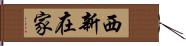 西新在家 Hand Scroll