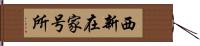 西新在家号所 Hand Scroll