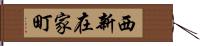 西新在家町 Hand Scroll