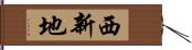 西新地 Hand Scroll