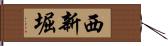 西新堀 Hand Scroll