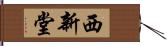 西新堂 Hand Scroll