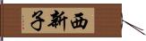 西新子 Hand Scroll