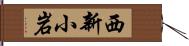 西新小岩 Hand Scroll