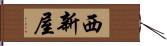 西新屋 Hand Scroll