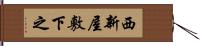 西新屋敷下之 Hand Scroll