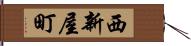 西新屋町 Hand Scroll
