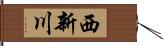 西新川 Hand Scroll