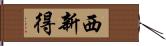 西新得 Hand Scroll