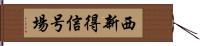 西新得信号場 Hand Scroll