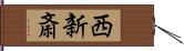 西新斎 Hand Scroll