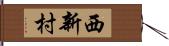 西新村 Hand Scroll