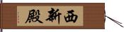 西新殿 Hand Scroll