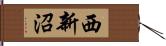 西新沼 Hand Scroll