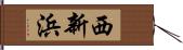 西新浜 Hand Scroll