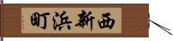 西新浜町 Hand Scroll