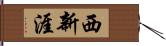 西新涯 Hand Scroll