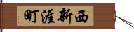 西新涯町 Hand Scroll