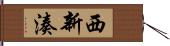 西新湊 Hand Scroll