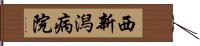 西新潟病院 Hand Scroll