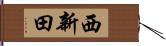 西新田 Hand Scroll