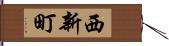 西新町 Hand Scroll