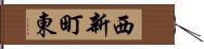 西新町東 Hand Scroll