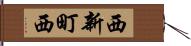 西新町西 Hand Scroll