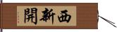 西新開 Hand Scroll