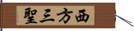 西方三聖 Hand Scroll