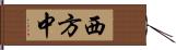 西方中 Hand Scroll