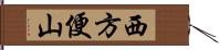 西方便山 Hand Scroll