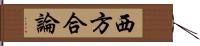 西方合論 Hand Scroll