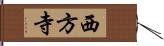 西方寺 Hand Scroll