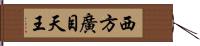 西方廣目天王 Hand Scroll