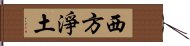 西方淨土 Hand Scroll