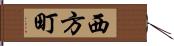 西方町 Hand Scroll