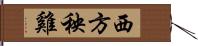 西方秧雞 Hand Scroll