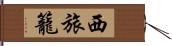 西旅籠 Hand Scroll