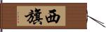 西旗 Hand Scroll