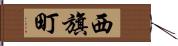 西旗町 Hand Scroll