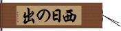 西日の出 Hand Scroll