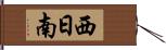 西日南 Hand Scroll
